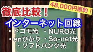 【光回線の選び方】インターネット回線を比較してみた結果 大幅に節約できました！