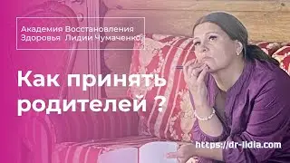 Как принять родителей?