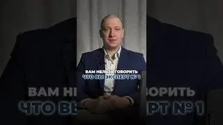 НЕ ГОВОРИТЕ, что вы ЛУЧШИЙ эксперт #юрист  #юридическиеуслуги  #инфобизнес  #smm  #право