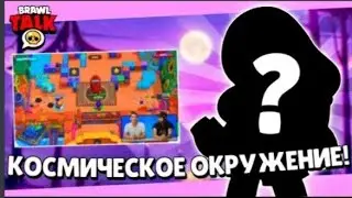Космическая обнова в бравл старс! Точная дата космического обновления бравл старс! Полный слив бравл