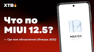 🔥 ГДЕ ОБНОВЛЕНИЯ MIUI 12.5/MIUI 12.5 ENHANCED НА ТВОЙ XIAOMI? | АКТУАЛЬНЫЕ СПИСКИ!