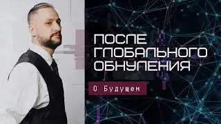После глобального обнуления
