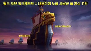 [월드오브워크래프트 :: 내부전쟁]노움 사냥꾼 풀 영상 11탄! 와우에 거북선 등장?