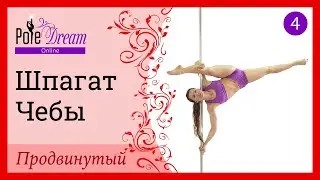 4. Элемент на пилоне Шпагат Чебы - продвинутый уровень