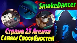 СЛИВЫ СПОСОБНОСТЕЙ и СТРАНА НОВОГО 23 АГЕНТА ВАЛОРАНТ?! SmokeDancer новый агент | Новости валорант