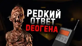 СЕКРЕТНЫЙ ОТВЕТ ДЕОГЕНА▶PHASMOPHOBIA | ФАЗМОФОБИЯ