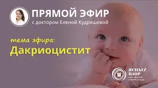 ВСЕ О НЕПРОХОДИМОСТИ НОСОСЛЕЗНОГО КАНАЛА