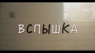 "Вспышка"