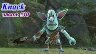 Knack | прохождение | часть10