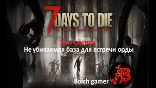 7 Days to Die. Не убиваемая база для встречи орды. Яма смерти.
