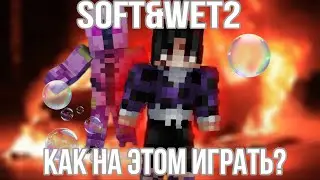 Soft&Wet2 | RBA | Что