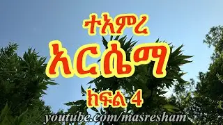 ተአምረ አርሴማ ክፍል 4 - Teamire Arsema Part 4