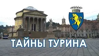Тайны Турина  Самые загадочные города Италии с Виноголиком