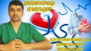 КОН БОСИМИ КУТАРИЛИШИ , АЛОМАТЛАРИ, ДАВОСИ. ГИПЕРТОНИЯ. (АРТЕРИАЛЬНАЯ ГИПЕРТОНИЯ)