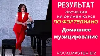 Результат обучения на онлайн курсе по фортепиано