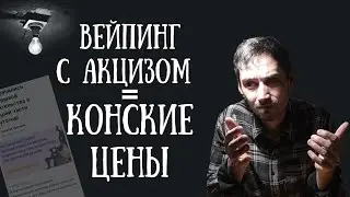 Акцизы на вейпинг и новые цены. Зачем петиция и что с запретом?