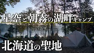 【北海道キャンパーの聖地】朱鞠内湖畔キャンプ場で星空と朝霧を愉しむ