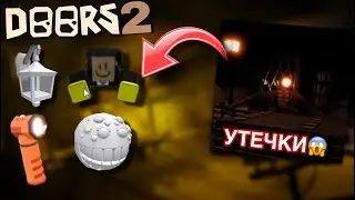 ⚠️НОВОЕ ОБНОВЛЕНИЕ В DOORS 2/ УТЕЧКИ\ВСЯ ИНФА⚠️