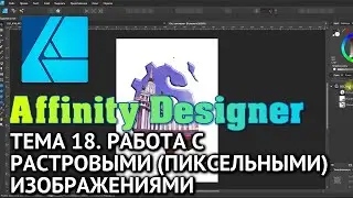 Affinity Designer. Урок 18. Работа с растровыми (пиксельными) изображениями