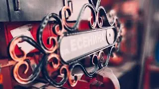 станок Новтехмаш изготовление адресных табличек художественной ковки