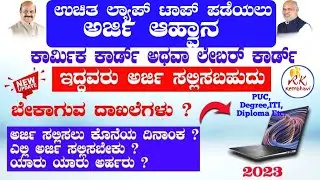 labour card free laptop 2023 | labour card free tab 2023 | labour card free laptop scheme 2023