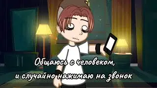 было дело...