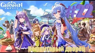 Genshin Impact Нефритовый дворец 22 Часть