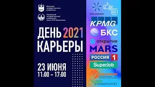 День карьеры ФГУ - 2021