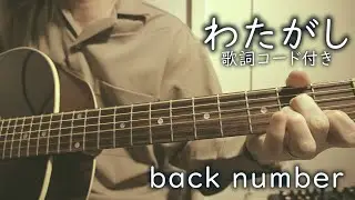わたがし/back number【弾き語り/歌詞コード付き】