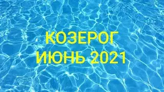 КОЗЕРОГ. ИЮНЬ 2021 г. Астрологический прогноз