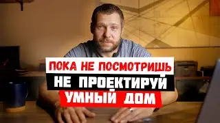 4 совета по проектированию умного дома 