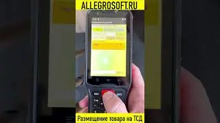 Приемка / Размещение в 1С УНФ на ТСД