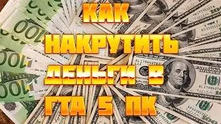 Как накрутить деньги в гта 5 (пк пиратка)