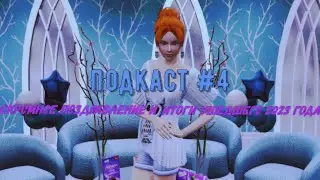 Подкаст #4 Скромное поздравление и итоги ушедшего 2023 года (01.01.2024)
