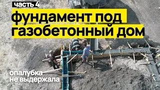 Фундамент под газобетонный дом. Опалубка не выдержала, финал заливаем бетон. Часть 4