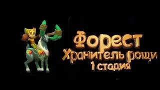 Форест Хранитель Рощи - СТАДИЯ #1 Прохождение  Lords Mobile