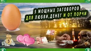ЗАГОВОРЫ НА ЯЙЦО(для денег, любви, на здоровье, для зачатия, и снятия порчи и негатива) | ЗНАХАРЬ