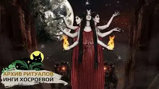 АВЕ ГЕКАТА ТРИВИЯ… ➤ ВЕДЬМИНА ИЗБА. ИНГА ХОСРОЕВА