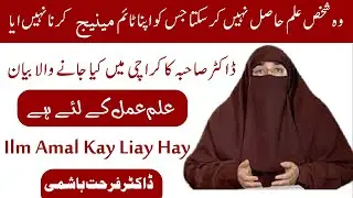 Ilm Amal Kay Liay Hay علم عمل کے لیے ہے | Dr Farhat Bayan In Karachi