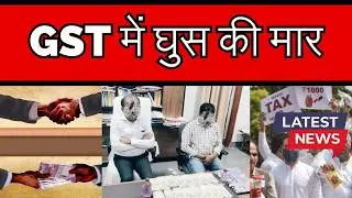 ICAI Gujarat writes a strong worded letter to GST department of the rampant bribe | GST bribe charge