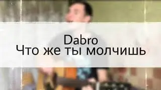 Dabro - Что же ты молчишь (кавер на гитаре)