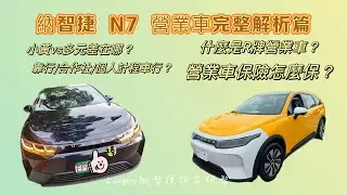 納智捷 N7 營業車完整解析篇【後面的保險解析是精華】 #luxgen #小黃 #多元 #計程車 #營業車 #Uber #linego #linetaxi #大都會 #台灣大車隊 #皇冠 #營業車保險