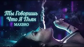 MAXBRO — Ты Говоришь Что Я Пьян (Cover Remix) | 2026