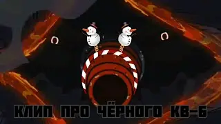 Клип про Чёрного КВ-6, Демона КВ-6. HomeAnimations. РобоСталин Music.