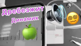 Дребезжит звук из динамика Айфона