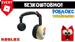 БЕЗКОШТОВНІ НАВУШНИКИ в Роблокс | Vans World roblox | Отримайте ЛИШЕ до 26 серпня!