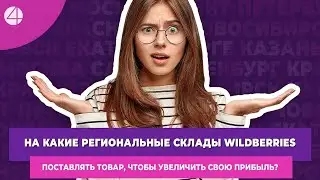 На какие региональные склады Wildberries поставлять товар, чтобы увеличить свою прибыль