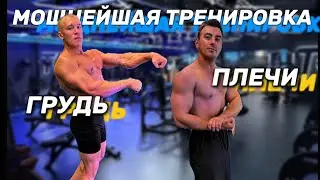 МОЩНЕЙШАЯ ТРЕНИРОВКА ГРУДИ и ПЛЕЧ / ЖИМ 150 на 4