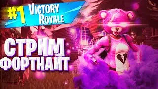 ВЕСЁЛЫЙ СТРИМ ПО ФОРТНАЙТ | FORTNITE
