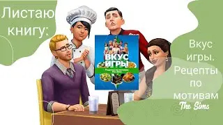 Листаю книгу: Вкус игры. Рецепты по мотивам The Sims.